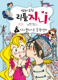 램프의 요정 리틀지니 6